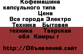 Кофемашина капсульного типа Dolce Gusto Krups Oblo › Цена ­ 3 100 - Все города Электро-Техника » Бытовая техника   . Тверская обл.,Кимры г.